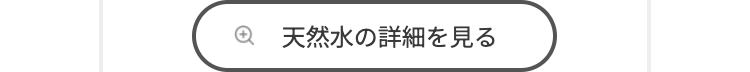 天然水の詳細を見る