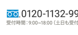 0.0120-1132-99
受付時間:9:00~18:00 (土日も受付