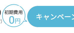 初期費用
一八 0円
キャンペーン