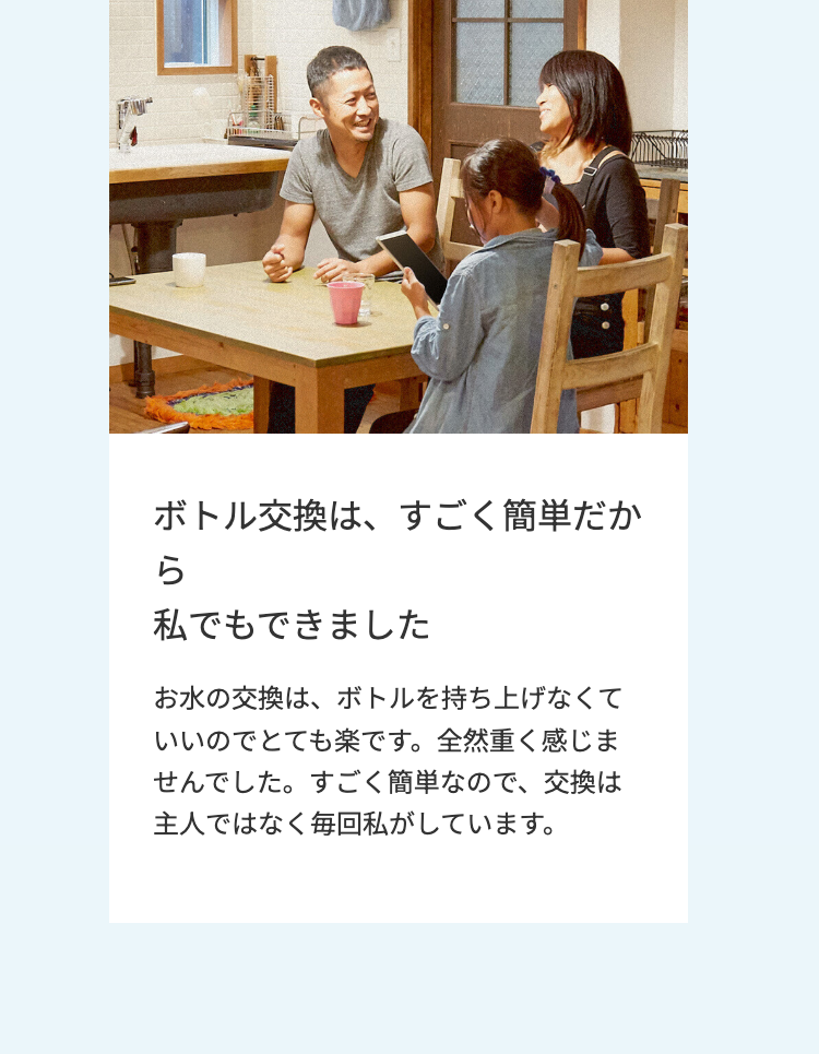 ボトル交換は、すごく簡単だか
ら
私でもできました
