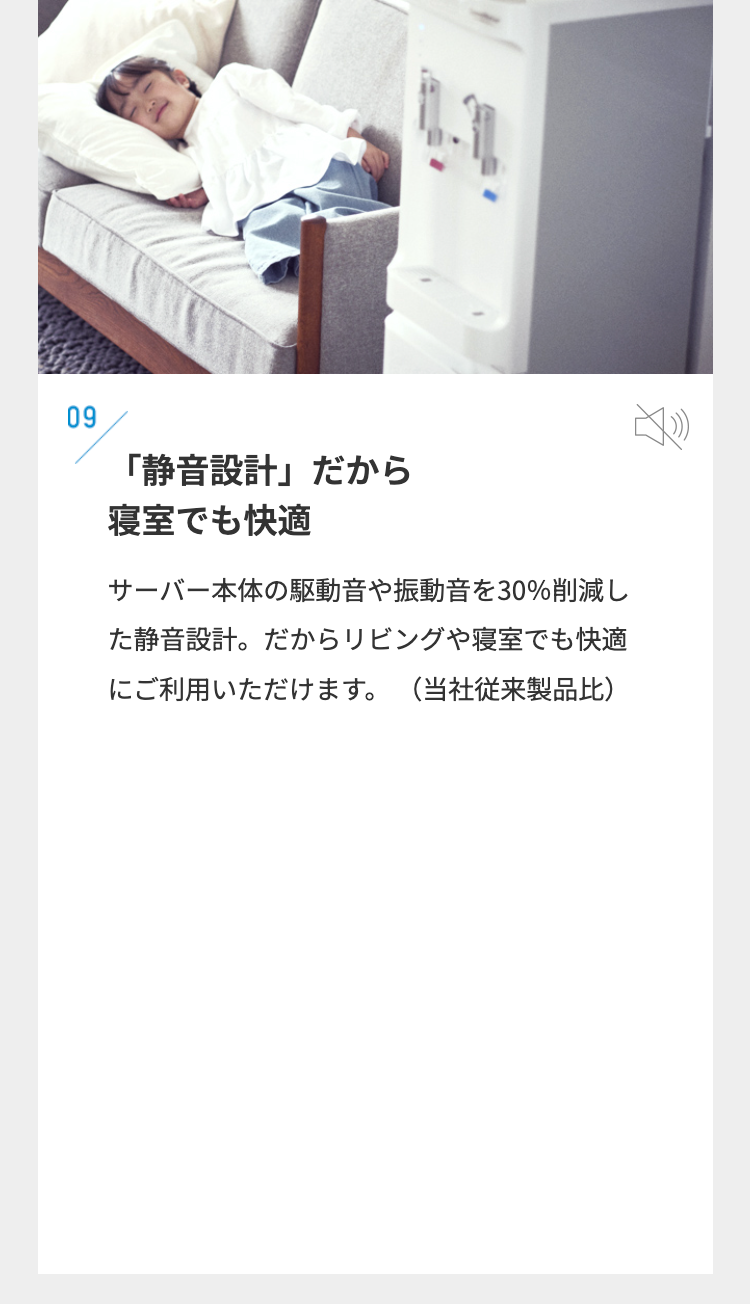 09
「静音設計」 だから
寝室でも快適
