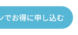 ンでお得に申し込む