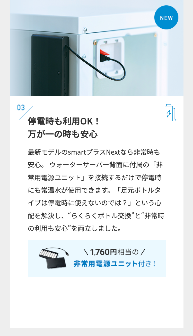 03
停電時も利用OK!
万が一の時も安心