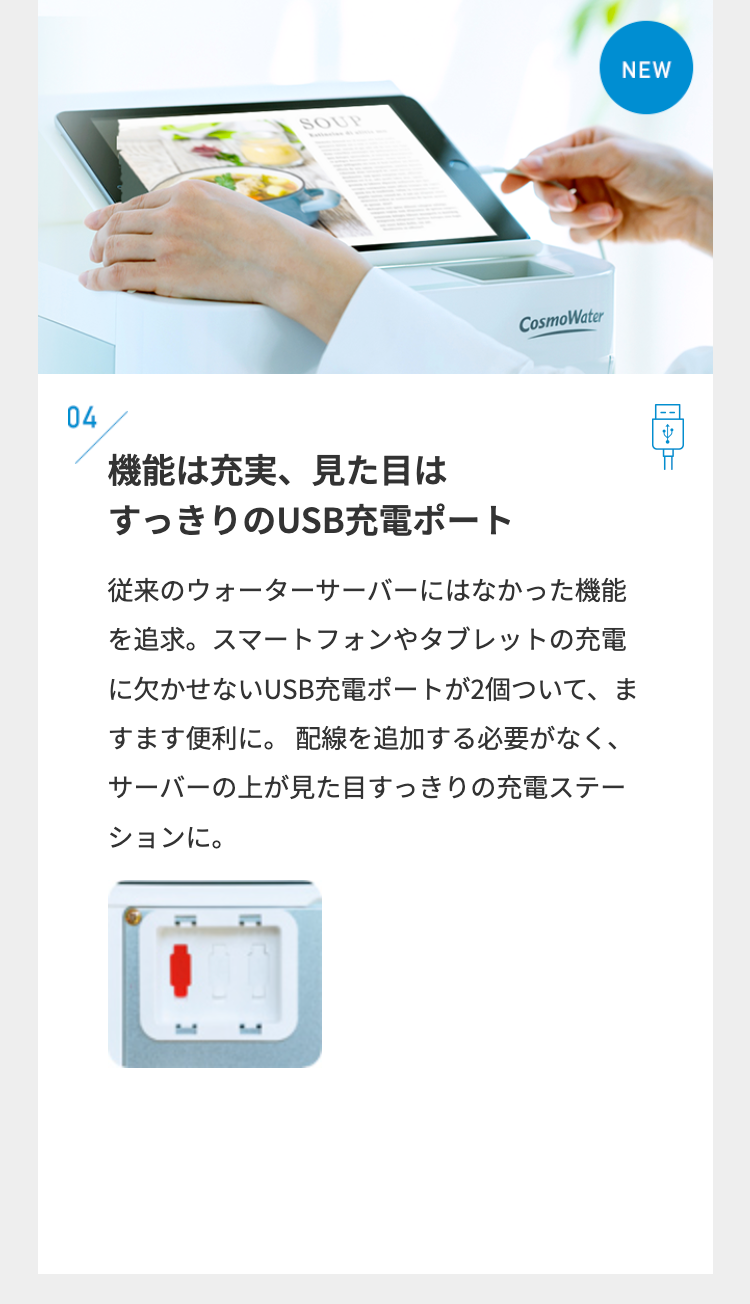 04
機能は充実、 見た目は
すっきりのUSB充電ポート