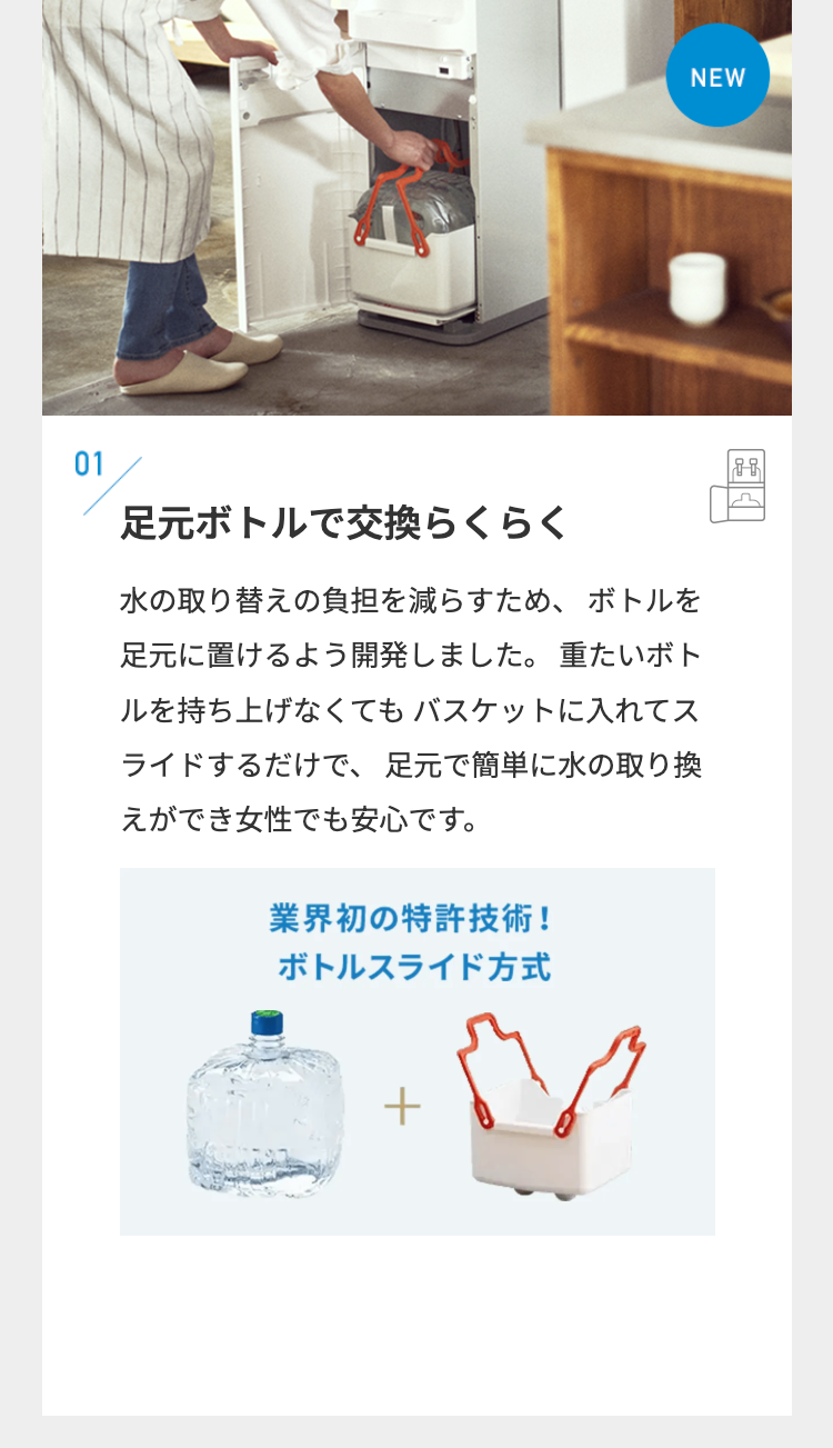 01
足元ボトルで交換らくらく