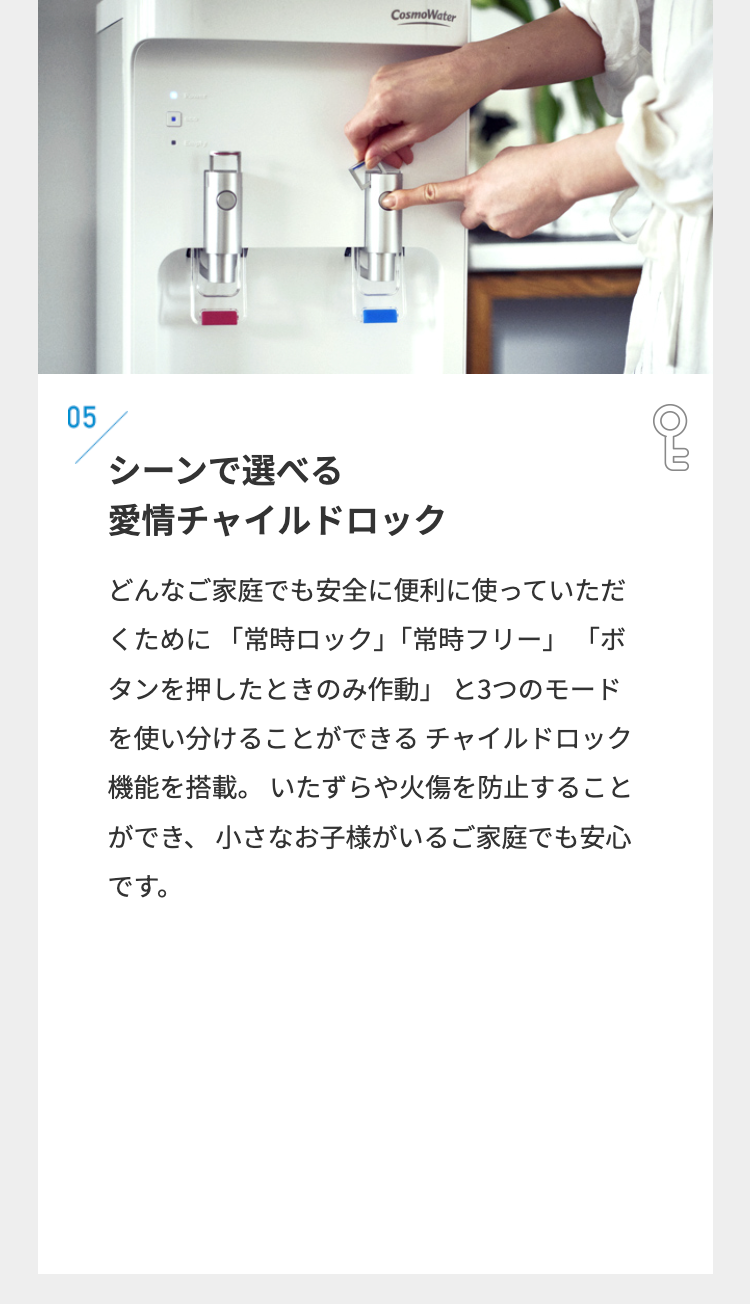 05
シーンで選べる
愛情チャイルドロック