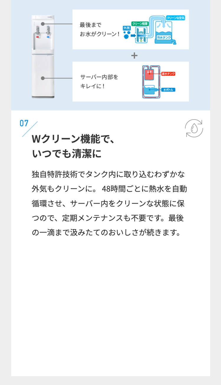 07
Wクリーン機能で、
いつでも清潔に