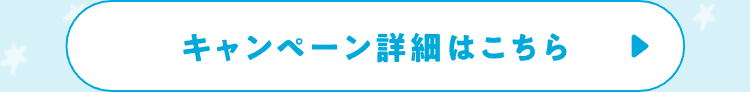 キャンペーン詳細はこちら